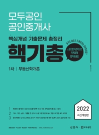 2022 모두공인 공인중개사 핵기총 1차 부동산학개론