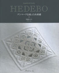  HEDEBO デンマ-ク傳統の白絲刺繡