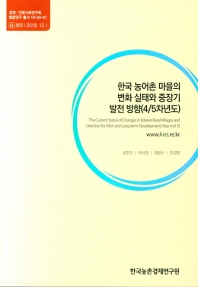  한국 농어촌 마을의 변화 실태와 중장기 발전 방향(4/5차년도)