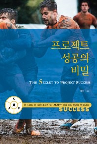 프로젝트 성공의 비밀(The Secret To Project Success)