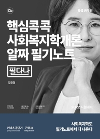 2022 핵심콕콕 사회복지학개론 알짜 필기노트