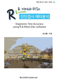  R & Meta-DiSc 진단검사 메타분석 (Diagnostic Test Accuracy using R & Meta-DiSc software)