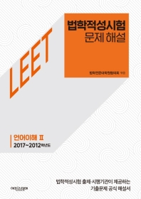  법학적성시험 문제 해설: LEET 언어이해 Ⅱ (2017~2012학년도)