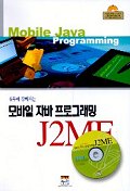  모바일 자바 프로그래밍 J2ME