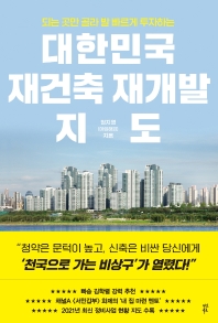  대한민국 재건축 재개발 지도