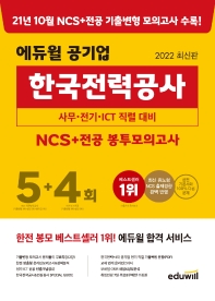 2022 에듀윌 공기업 한국전력공사 NCS+전공 봉투모의고사 5+4회