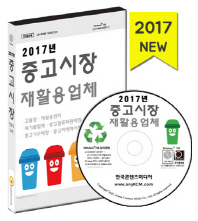  중고시장 재활용업체(2017)(CD)