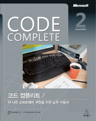  Code Complete 코드 컴플리트 2/E