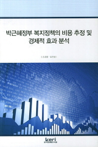  박근혜정부 복지정책의 비용 추정 및 경제적 효과 분석