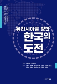  유라시아를 향한 한국의 도전