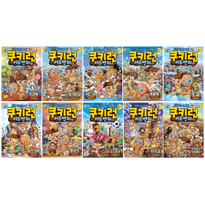  쿠키런 어드벤처 시리즈11~20번 전10권 세트(아동학습만화(도서)3권+문구세트 증정)