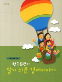 초등학생을 위한 한국은행의 알기쉬운 경제이야기