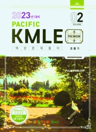  Pacific KMLE 예상문제풀이 Vol 2: 호흡기(2023년 대비)