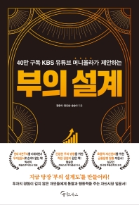 40만 구독 KBS 유튜브 머니올라가 제안하는 부의 설계