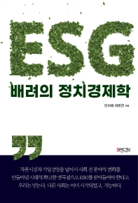  ESG 배려의 정치경제학