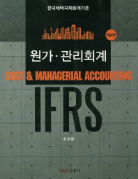  IFRS 원가 관리회계