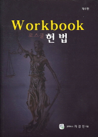 로스쿨 헌법(Workbook)