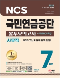 2022 All-New 국민연금공단 NCS 봉투모의고사 7회분+무료NCS특강