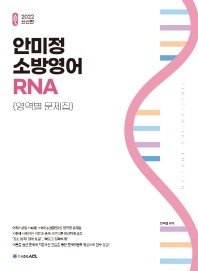  2022 ACL 안미정 소방영어 RNA_영역별 문제집