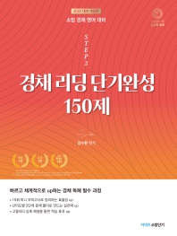 2022 STEP 2 김수환 소방 경채 리딩 단기완성 150제