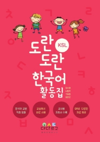  도란도란 KSL 한국어 활동집 1