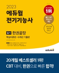  2023 에듀윌 전기기능사 필기 한권끝장