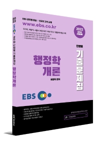  2022 EBS 공무원 행정학개론 기출문제집