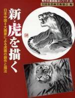  新.虎を描く 日本中國8大畵家による虎畵の創作と描法