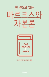 한 권으로 읽는 마르크스와 자본론