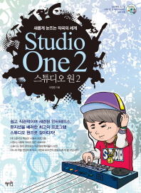  스튜디오 원(Studio One) 2