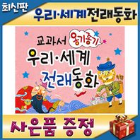  New 교과서 옹기종기 우리세계전래동화 [2021년 최신판]