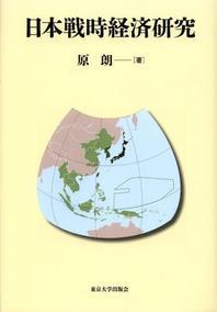  日本戰時經濟硏究