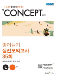  컨셉(Concept) 고등 영어듣기(실전모의고사 35회)(2022)