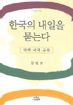 한국의 내일을 묻는다 (나남신서 1060)