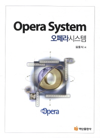  오페라시스템