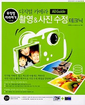  디지털 카메라 촬영 & 사진 수정 테크닉(CD-ROM 1장 포함)