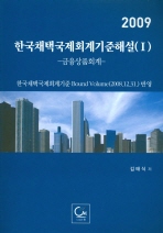  한국채택국제회계기준해설 1: 금융상품회계(2009)