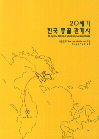 20세기 한국 몽골 관계사