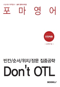  포마영어 - 빈칸/순서/위치/장문 집중공략 Don't OTL