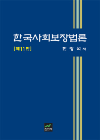  한국사회보장법론
