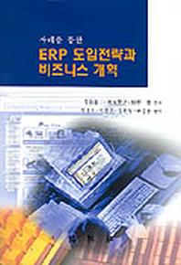  ERP 도입전략과 비즈니스 개혁