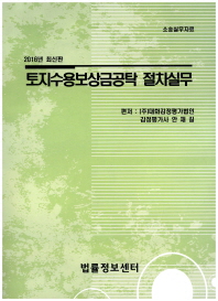 토지수용보상금공탁 절차실무(2016)