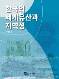한국의 세계유산과 지역성