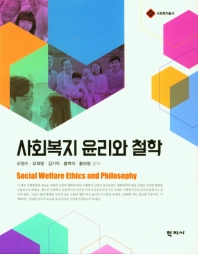  사회복지 윤리와 철학