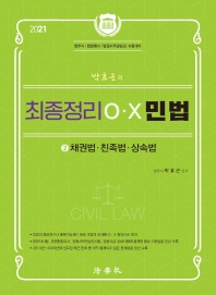  박효근의 최종정리 OX 민법. 2: 채권법 친족법 상속법(2021)