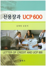  신용장과 UCP 600