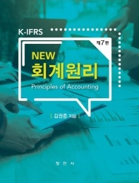 K-IFRS New 회계원리