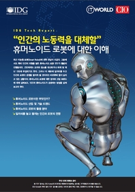 인간의 노동력을 대체할 휴머노이드 로봇에 대한 이해 - IDG Tech Report