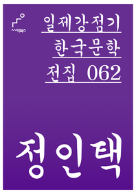  일제강점기 한국문학전집 062 정인택