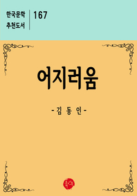  어지러움 : 한국문학 추천도서 167